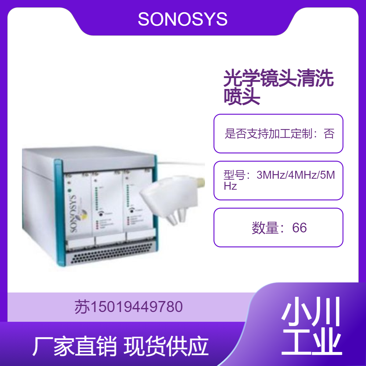 兆声波喷嘴高频3MHz/4MHz/5MHz 用于高精度清洗 如光学镜头SONOSYS