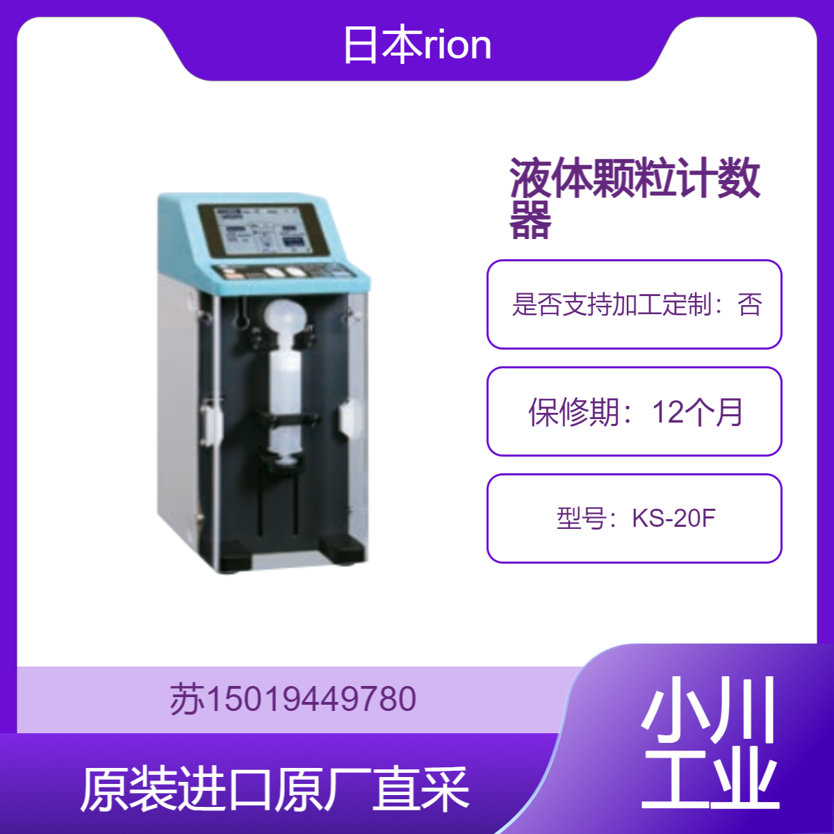 日本rion 液体颗粒计数器 KS-20F化工行业 检测颗粒杂质