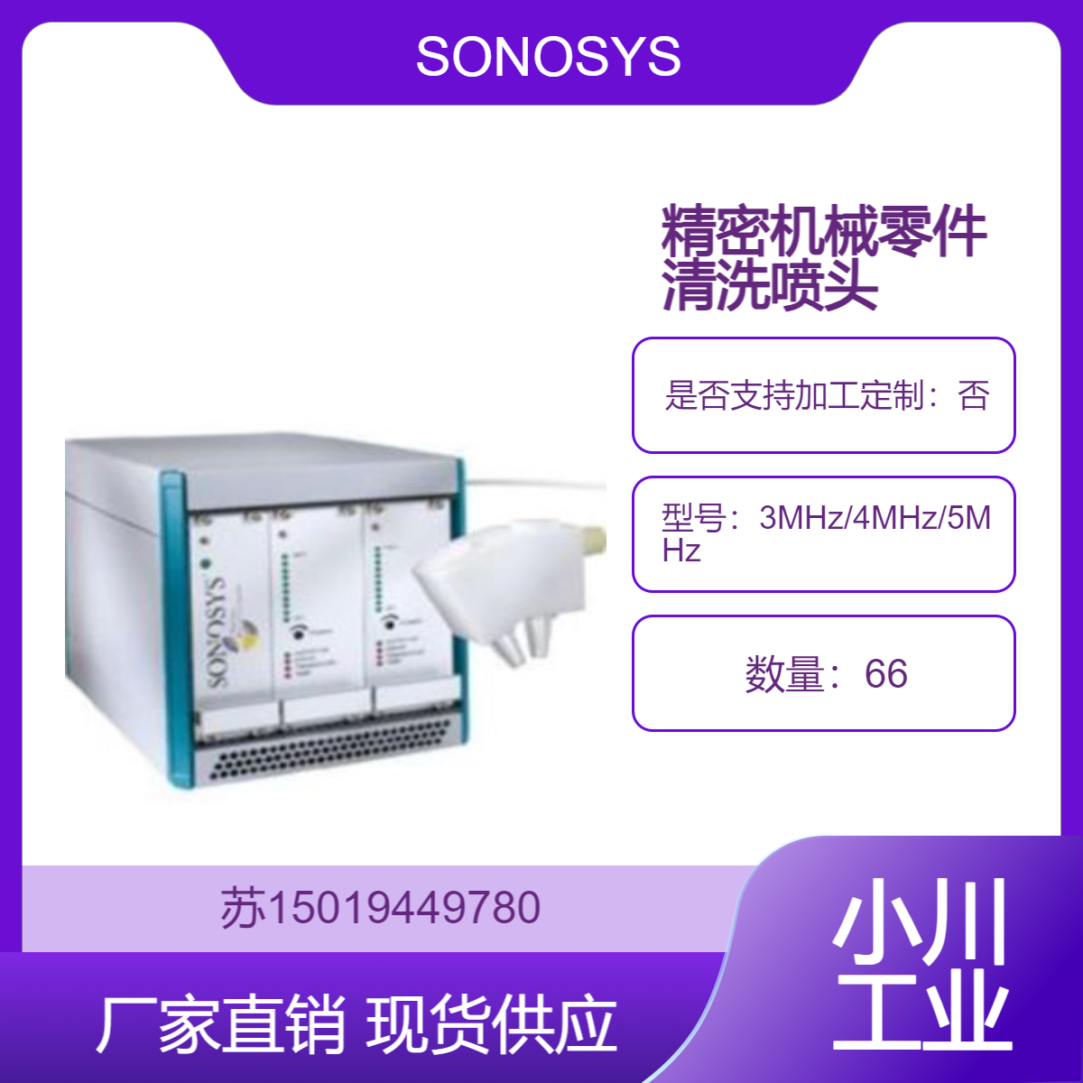 3MHz/4MHz/5MHz兆声波喷嘴高频 SONOSYS 用于精密机械零件等的清洗