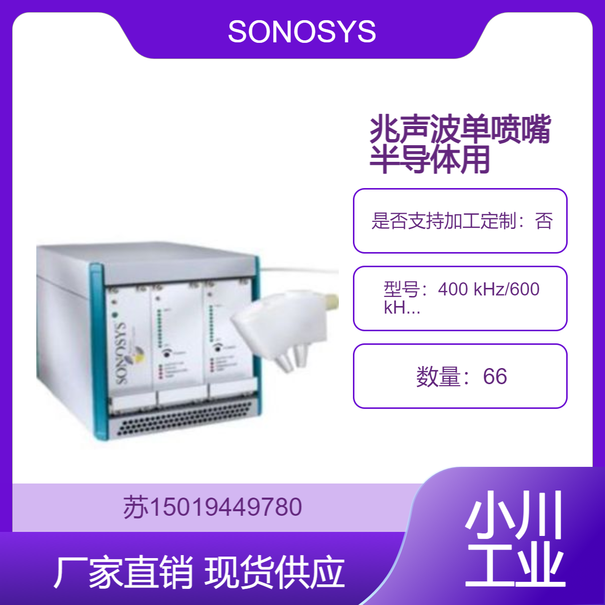 兆声波单喷嘴 用于高精度清洗 如半导体晶圆 掩模等SONOSYS 原装进口