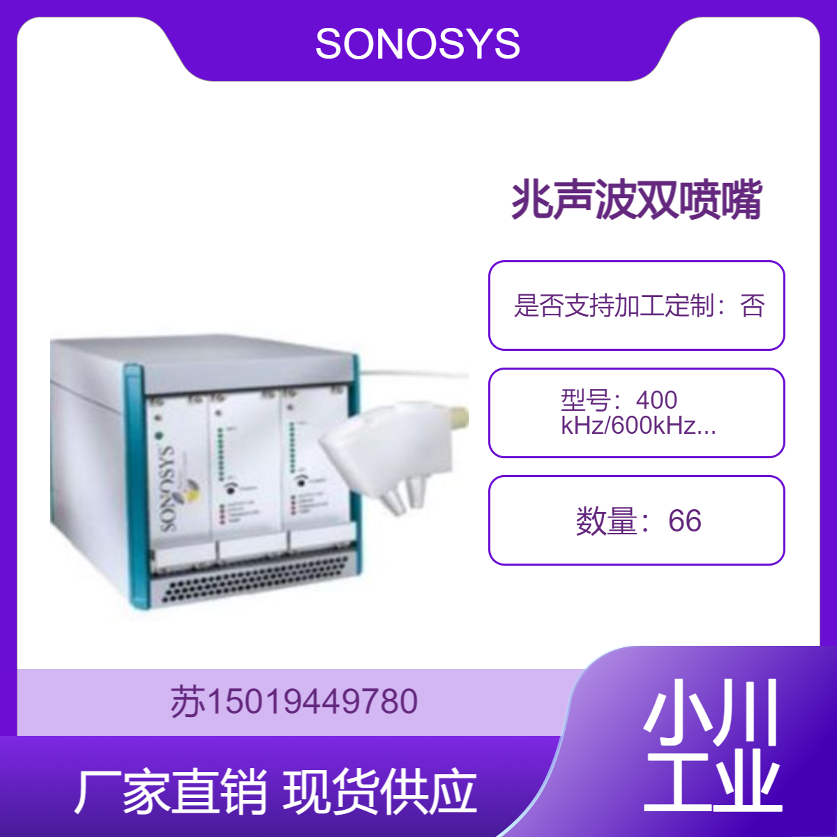 SONOSYS兆声波双喷嘴 同时对两个区域进行清洗 大面积或多部件清洗
