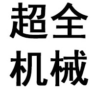 德州超全机械设备有限公司 - 公司logo