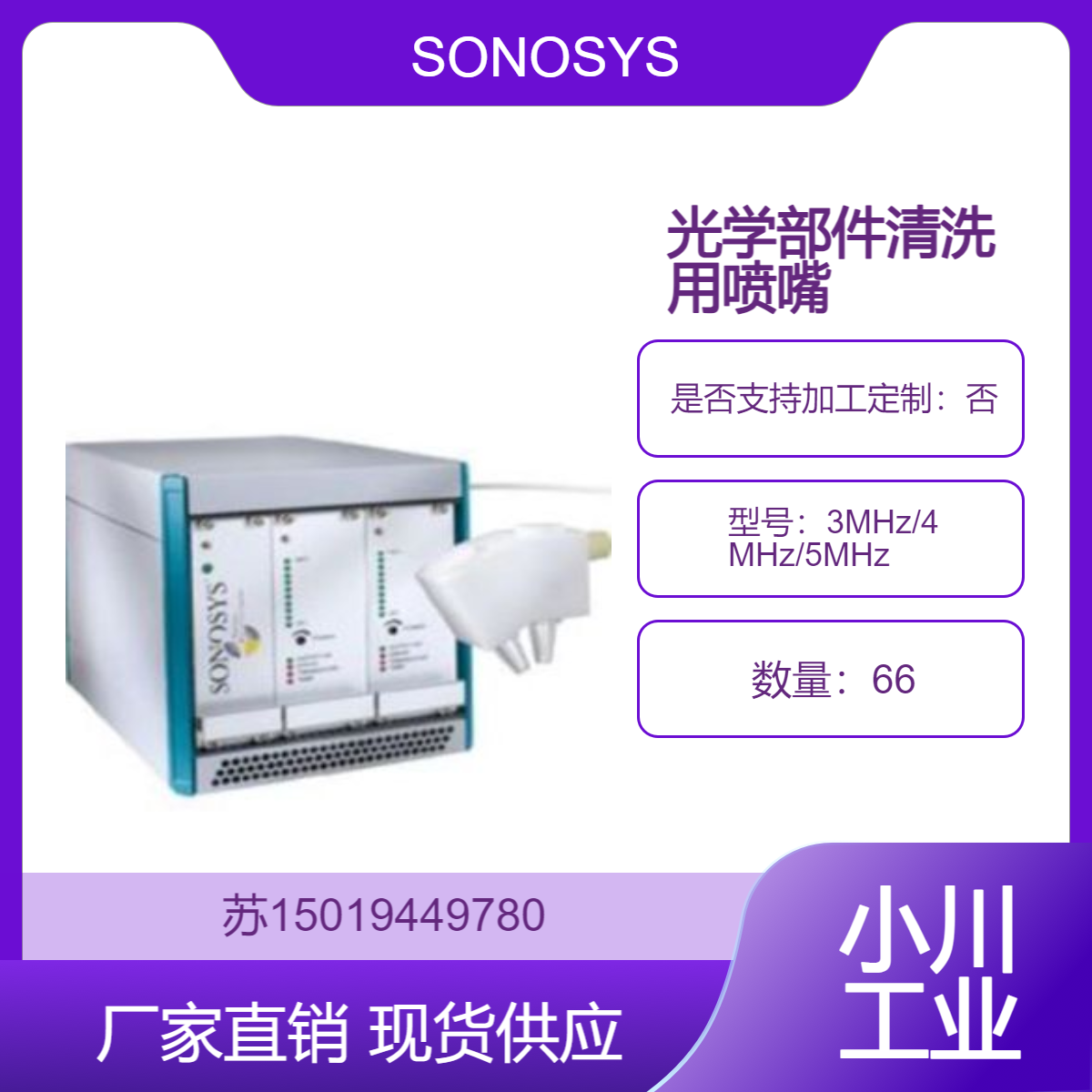 SONOSYS兆声波喷嘴高频3MHz/4MHz/5MHz用于半导体材料清洗