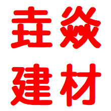 台州市垚焱建材有限公司