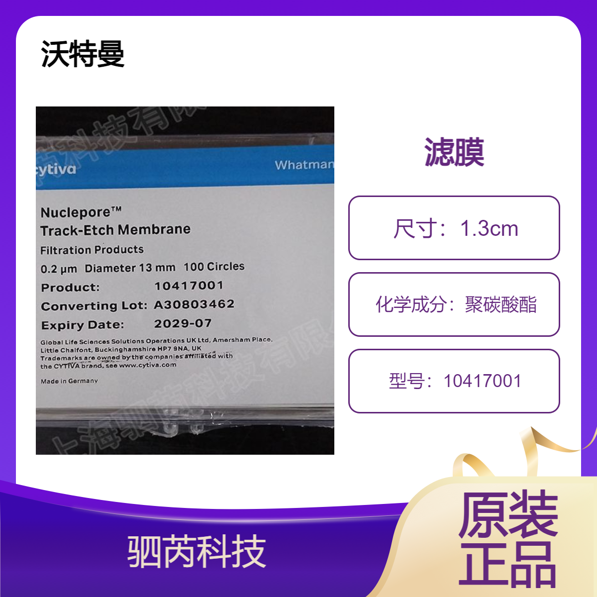 10417001思拓凡沃特曼径迹蚀刻聚碳酸酯膜孔径0.2um直径13mm