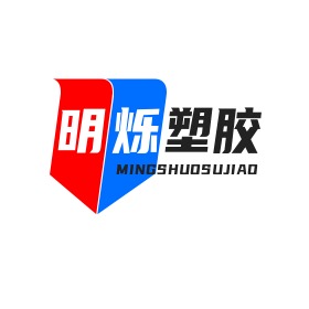 东莞明烁塑胶有限公司