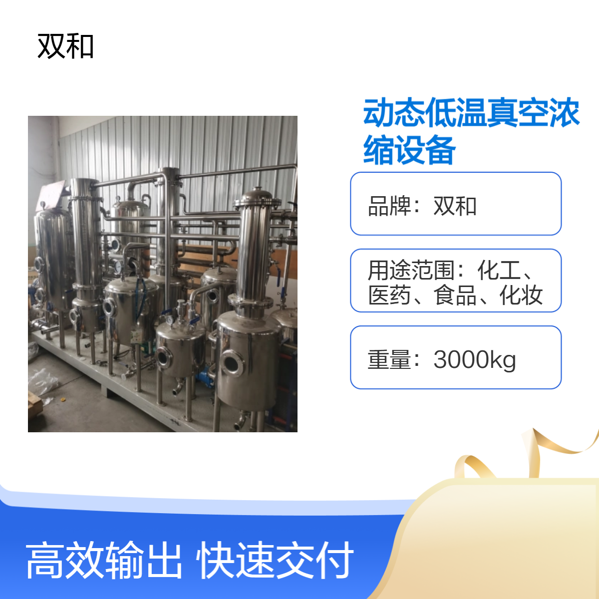 动态低温真空浓缩设备采用循环设计强化传质传热
