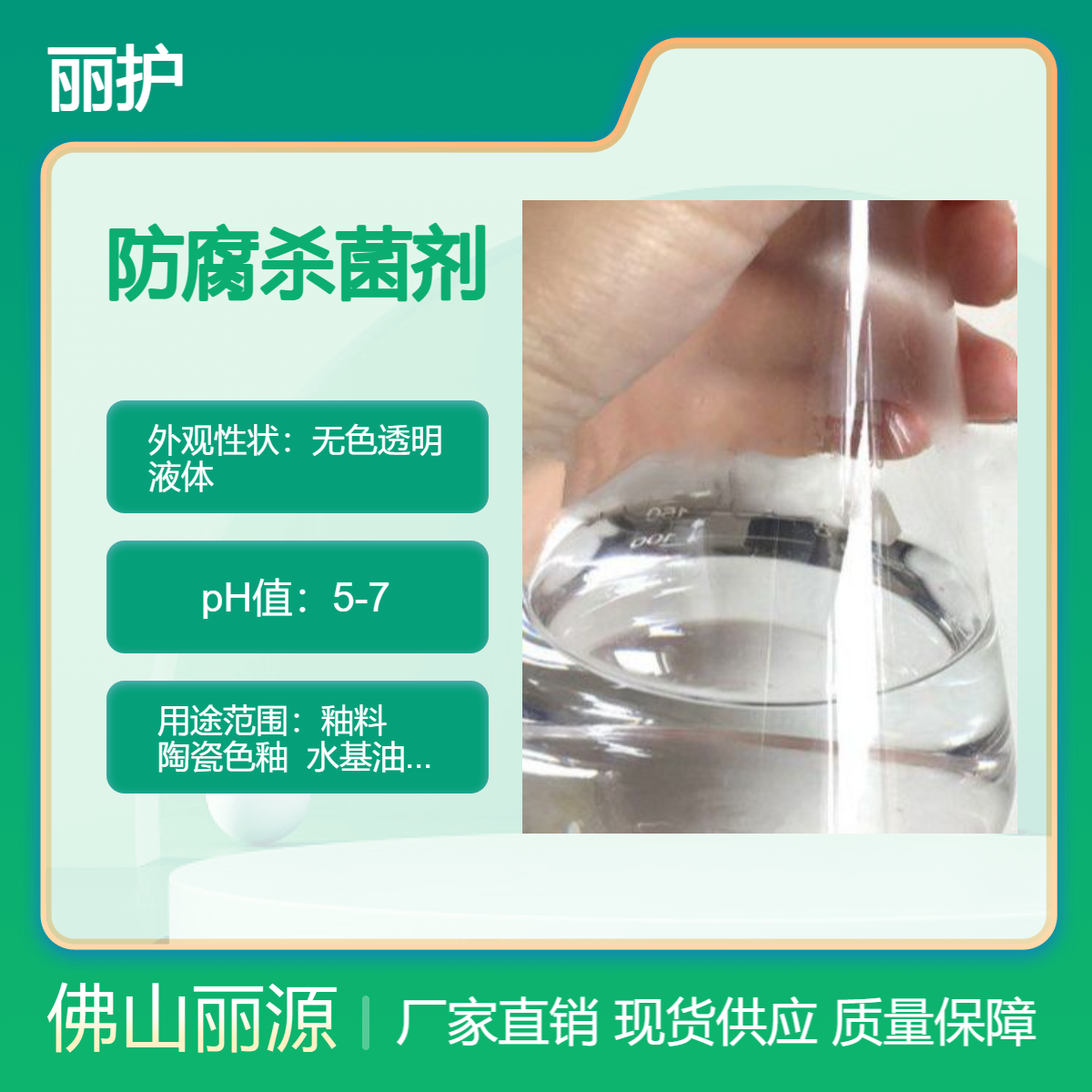 色釉防腐剂 酸碱性陶瓷釉料杀菌剂 油墨温防 腐 剂