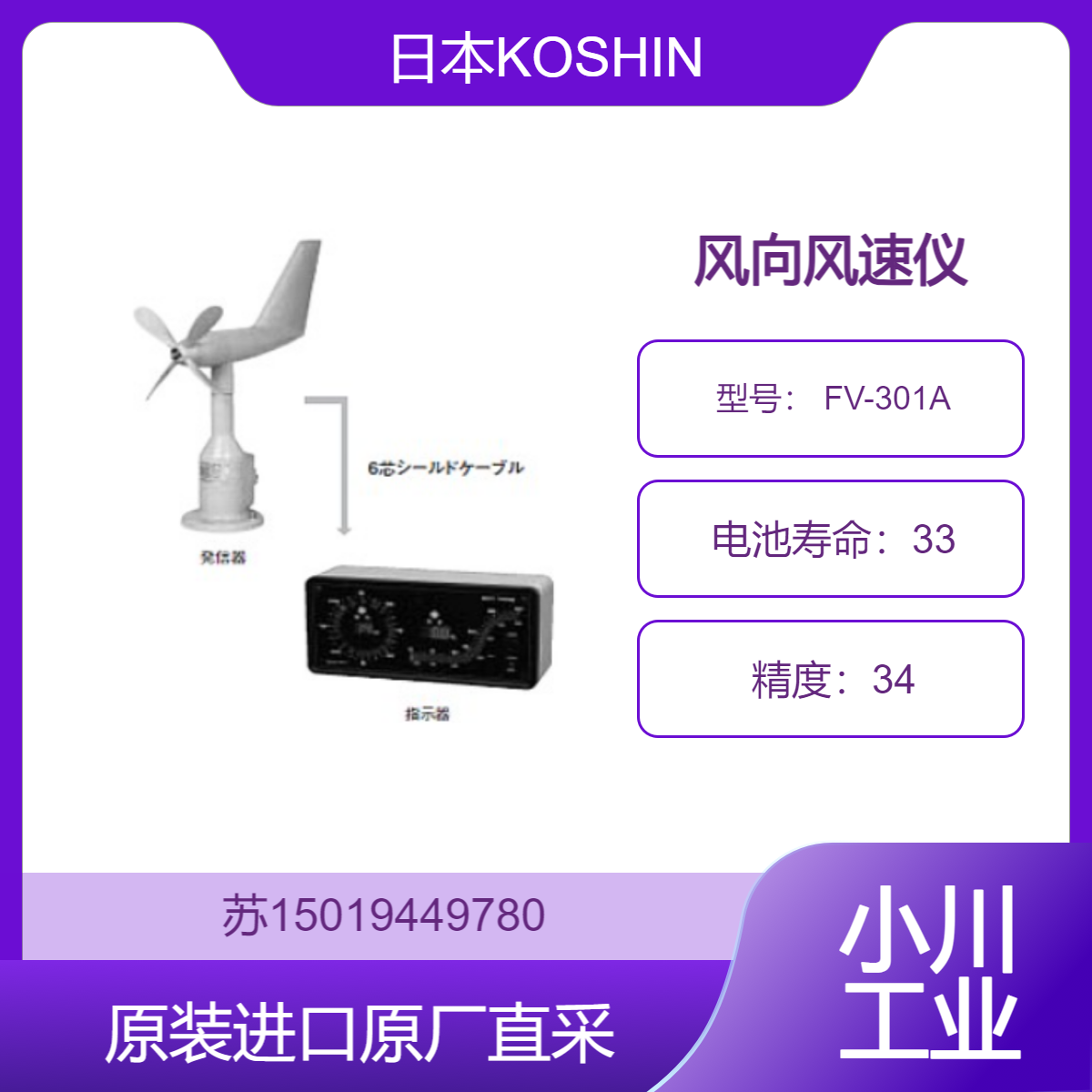 风向风速仪 FV-301A 日本KOSHIN 适用于机场航空 九州工业品