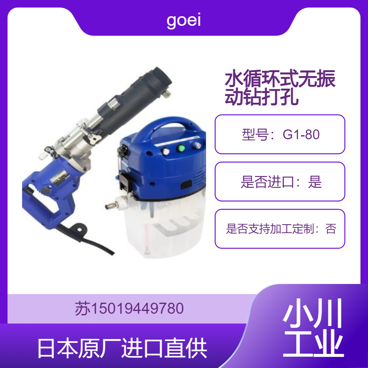 goei水循环式无振动钻机G1-80/墙壁钉孔钻孔 高效快速 刀片寿命长