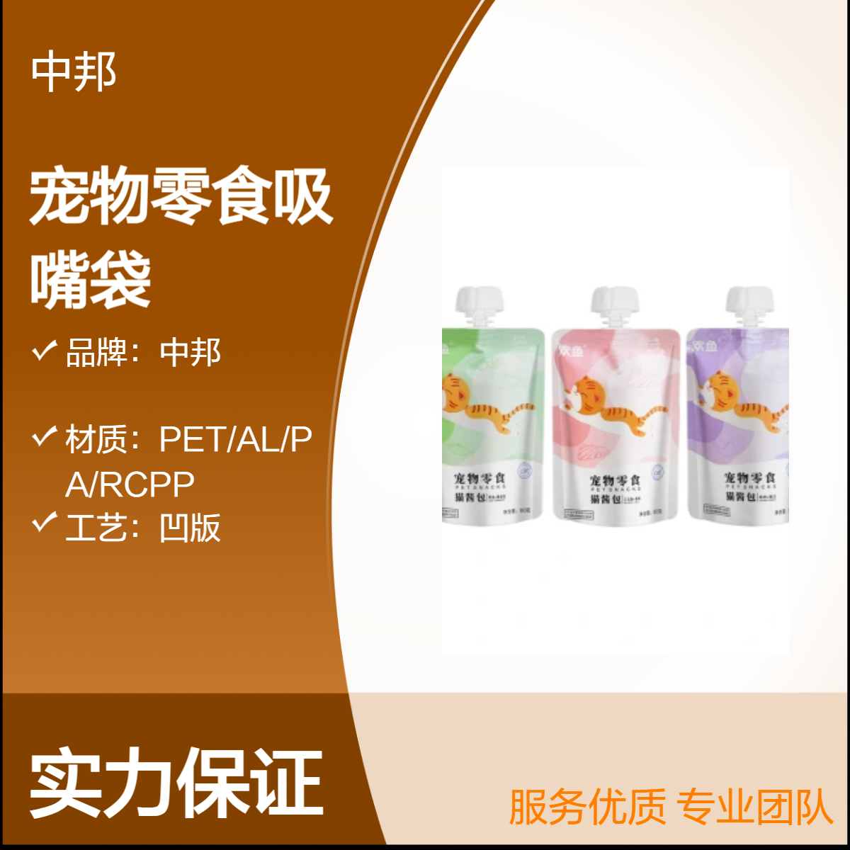 中邦定制宠物零食吸嘴袋 食品自立袋 彩色印刷 尺寸可选