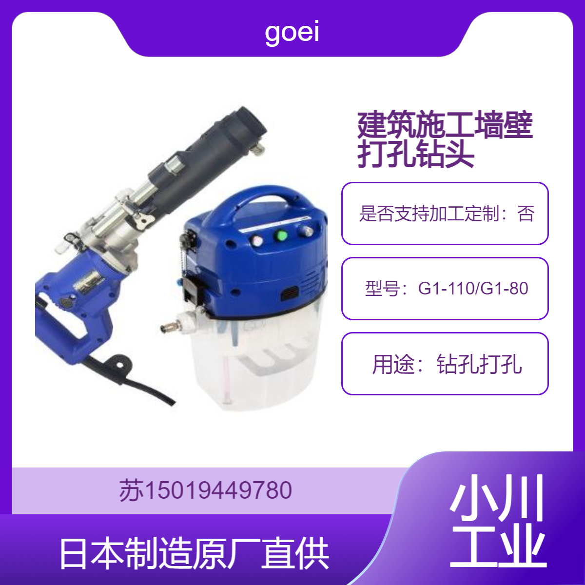 墙壁打孔钻机G1-80/G1-110钻孔打孔用/低噪音低振动goei