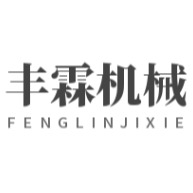 河南丰霖机械制造有限公司