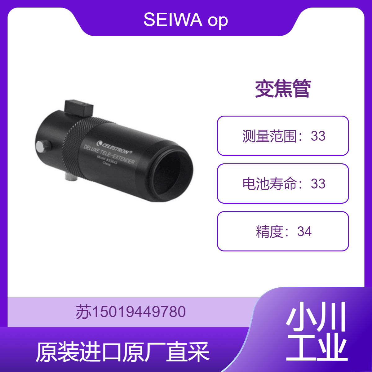 Correct MSZ-APO SEIWA optical 变焦管 适用于显微镜成像 九州工业品