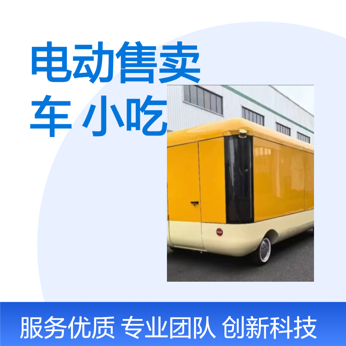 道达电动售卖小吃美食车 高效移动经营