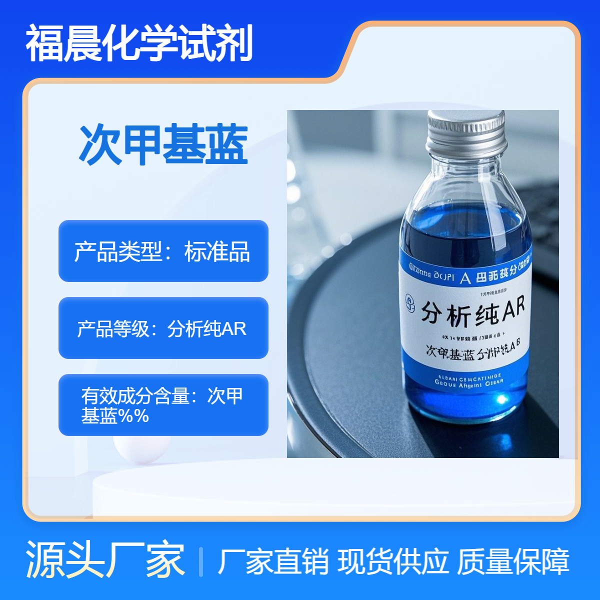 福晨化学试剂次甲基蓝 分析纯AR化工，医药，生物，水产等行业