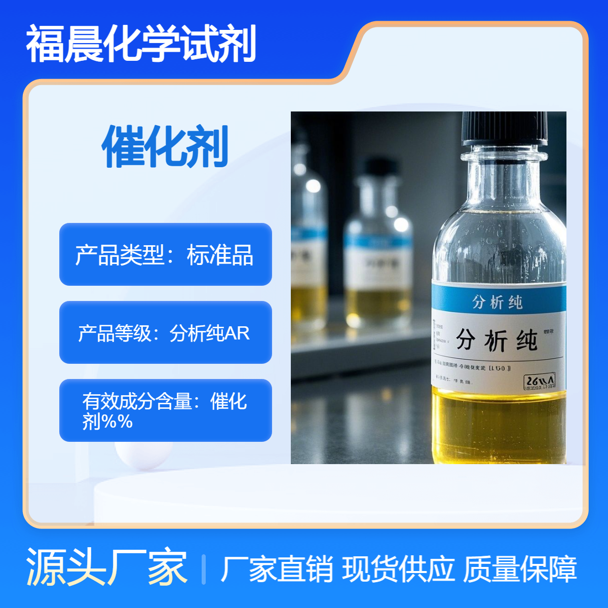 福晨化学催化剂化学试剂分析纯石油化工、电镀、医药、等行业