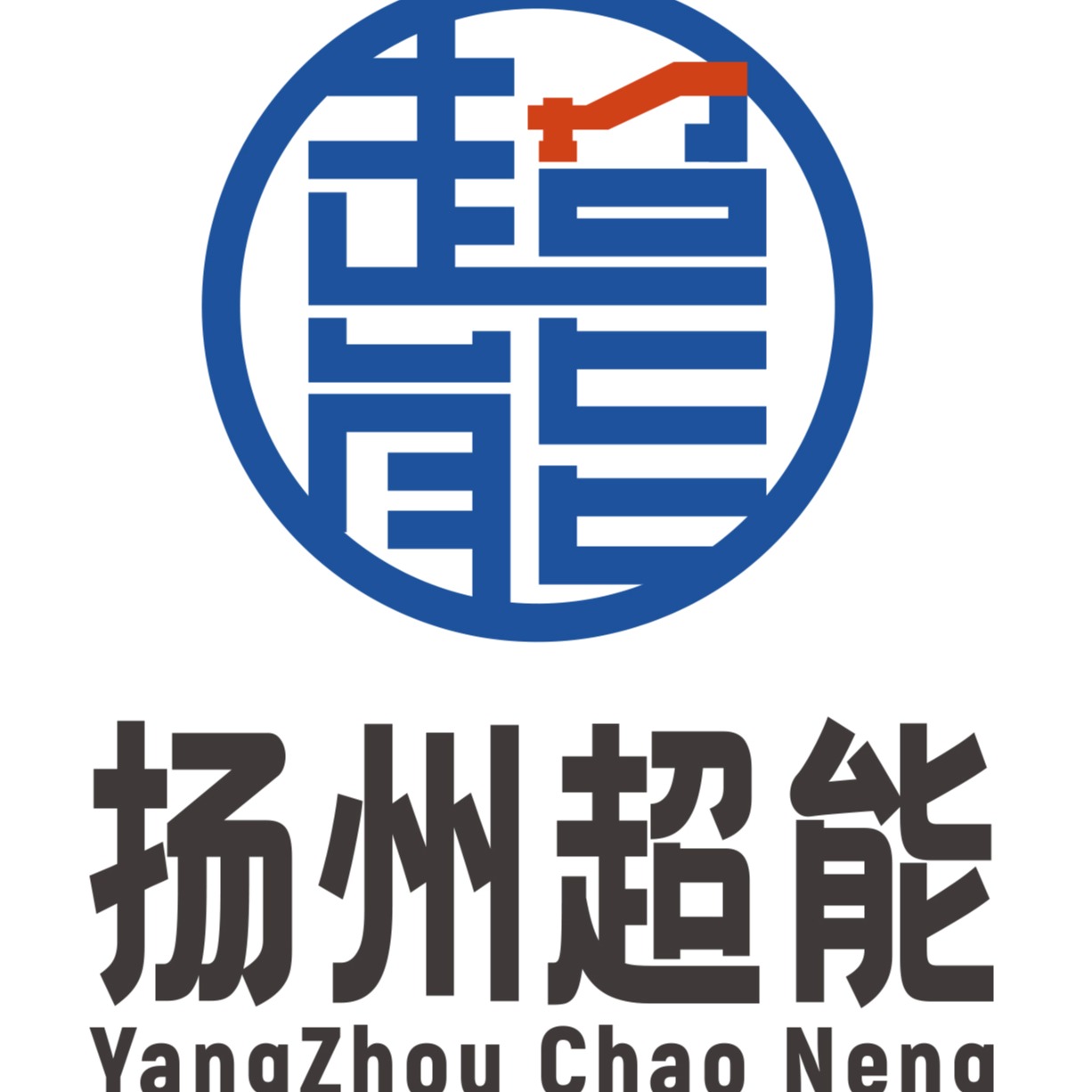 扬州市超能电动阀门有限公司 - 公司logo