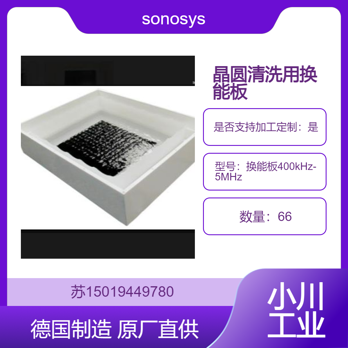sonosys换能板 可定制安装在不锈钢或者塑料工艺水槽内400 kHz-5MHz