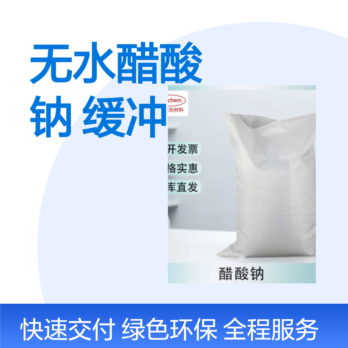 三水合醋酸钠 6131-90-4 含量99以上 碳源补充剂 水处理药剂 现货销售