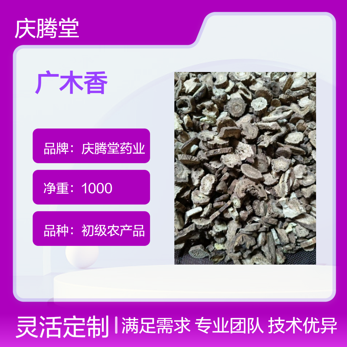 庆腾堂药业 当年货原形态广木香 干货农产品1000g
