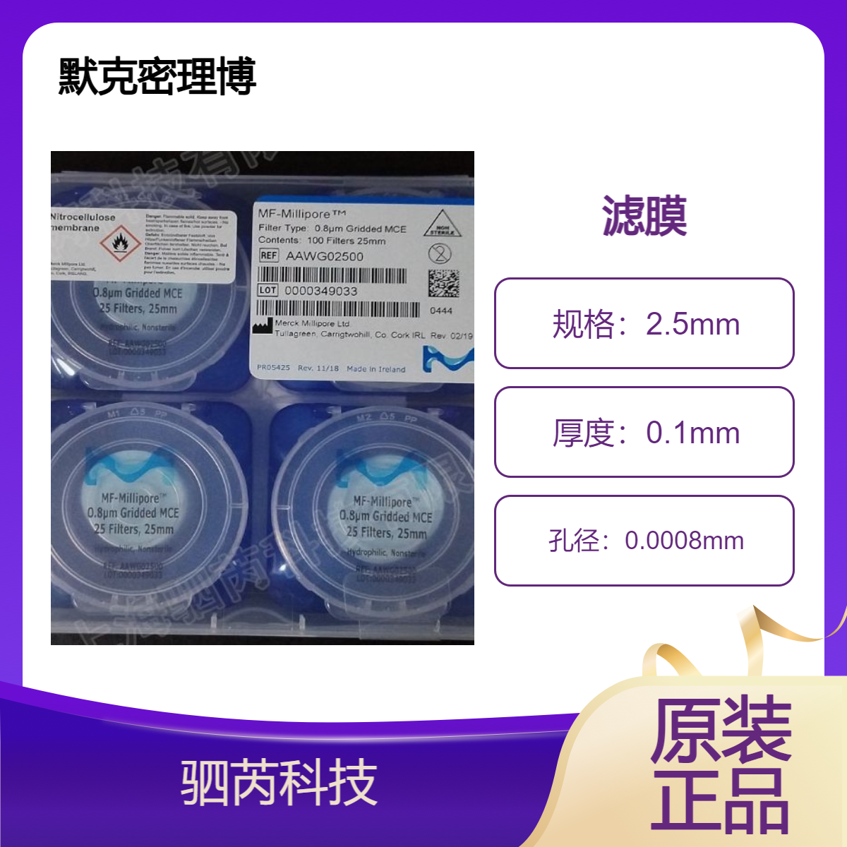 AAWG02500 默克 Millipore孔径0.8um混合纤维素亲水 白色 网格膜