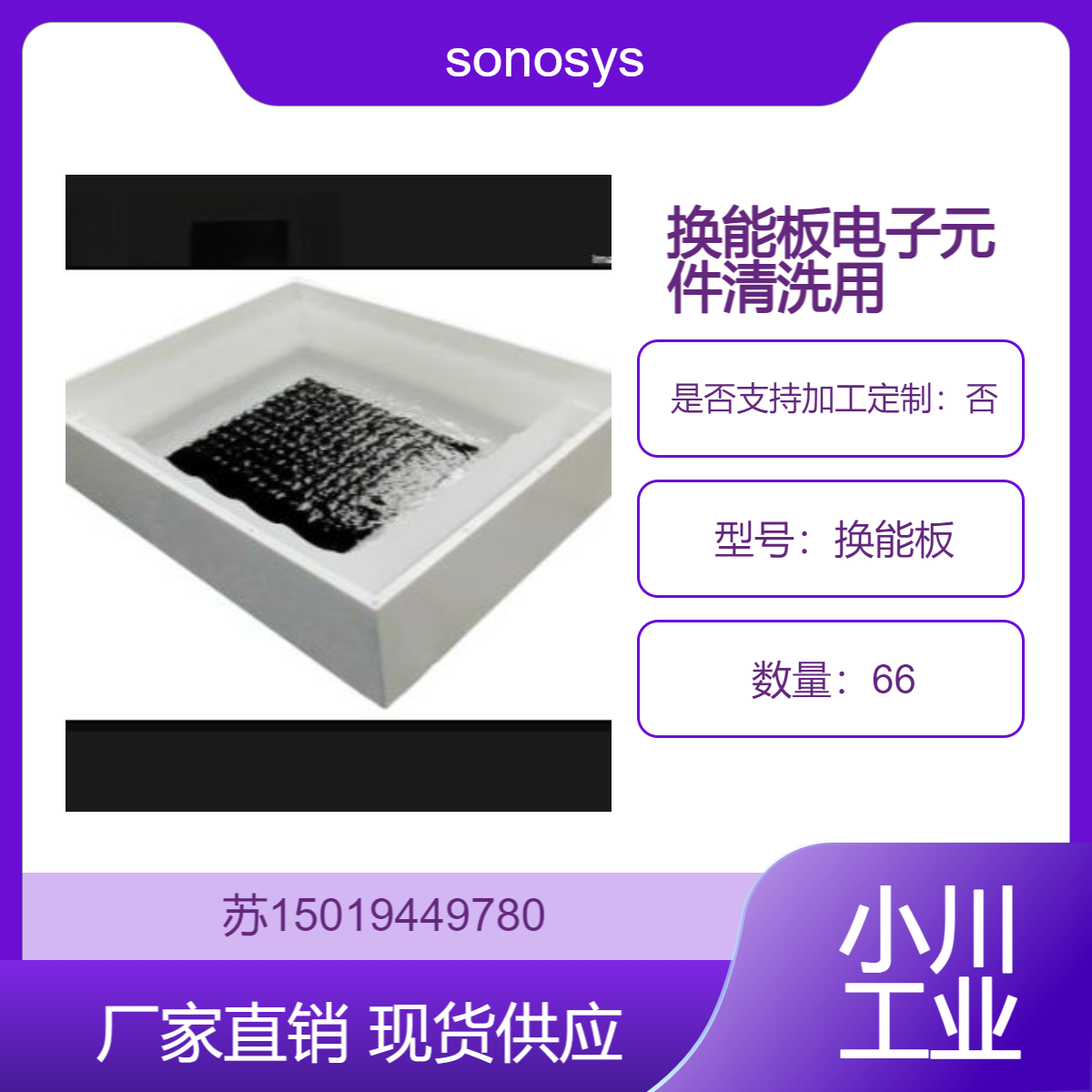 德国sonosys换能板 工作频率范围为400 kHz至5MHz 高效兆声波清洗