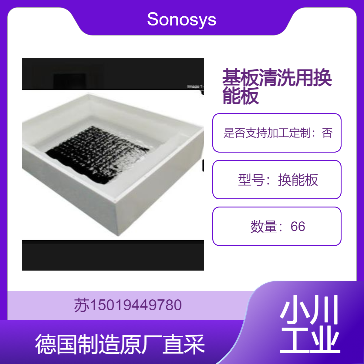 Sonosys换能板 清洗100mm/ 150mm /200mm和300mm的基板和半导体晶圆