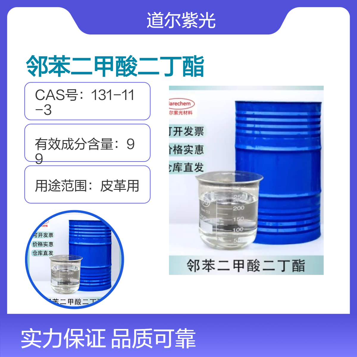 84-74-2 邻苯二甲酸二丁酯DBP 含量 99% 厂家直发 25KG/桶 样品 1KG/瓶