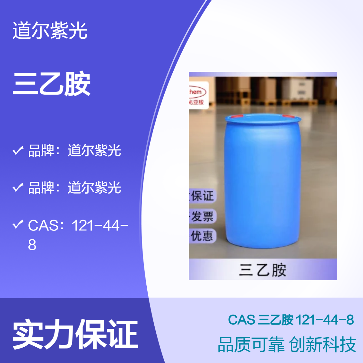 道尔紫光 三乙胺工业级 N,N-二乙基乙胺 无水三乙胺