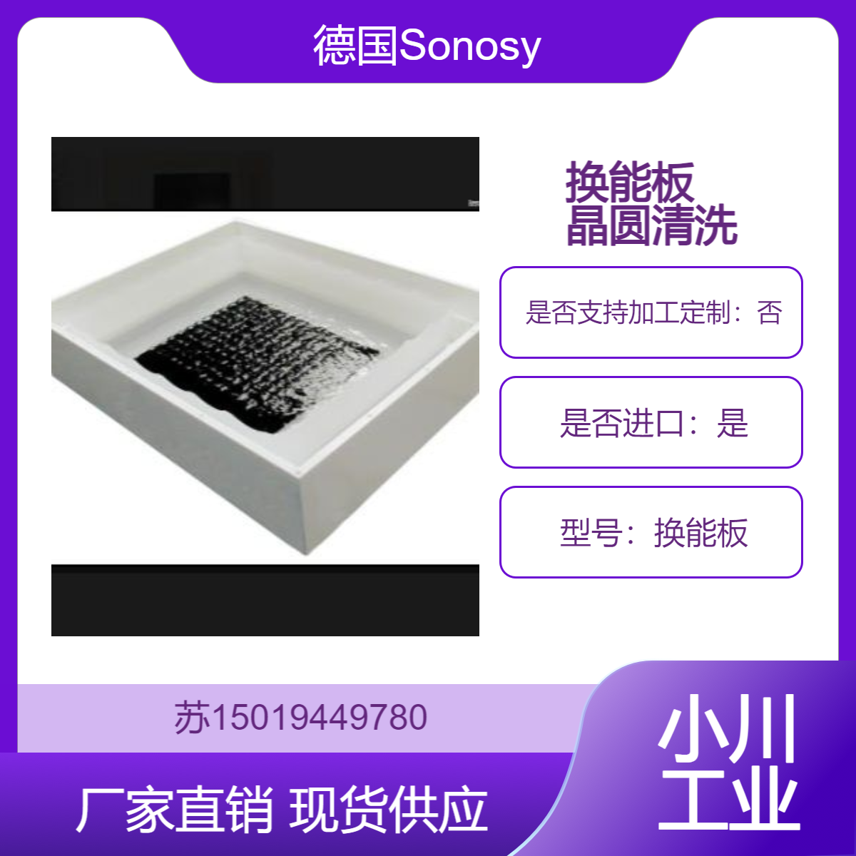 进口Sonosys换能板 用于光学和太阳能领域 均匀的能量传输 晶圆清洗