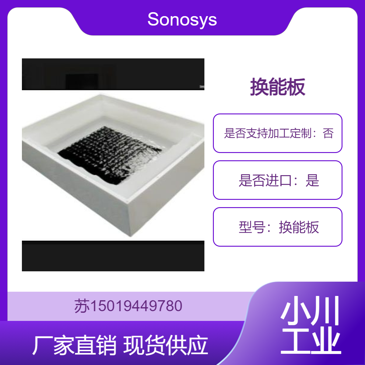 换能板Sonosys德国制造 基板清洗 支持定制 安装在塑料工艺水槽内等