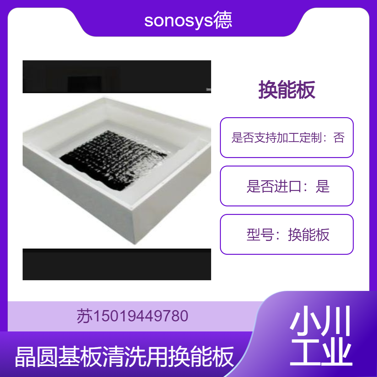 sonosys德国 换能板 定制化设计 高频超声技术 均匀能量运输 晶圆清洗