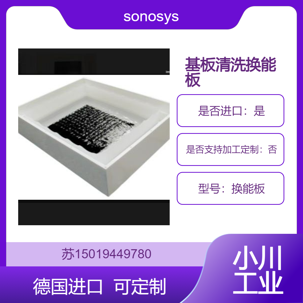 换能板 清洗100mm/150mm/200mm /300mm的基板和半导体晶圆sonosys