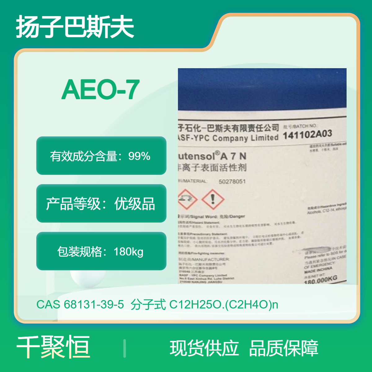 脂肪醇聚氧乙烯醚AEO-7 扬子巴斯夫表面活性剂 乳化剂