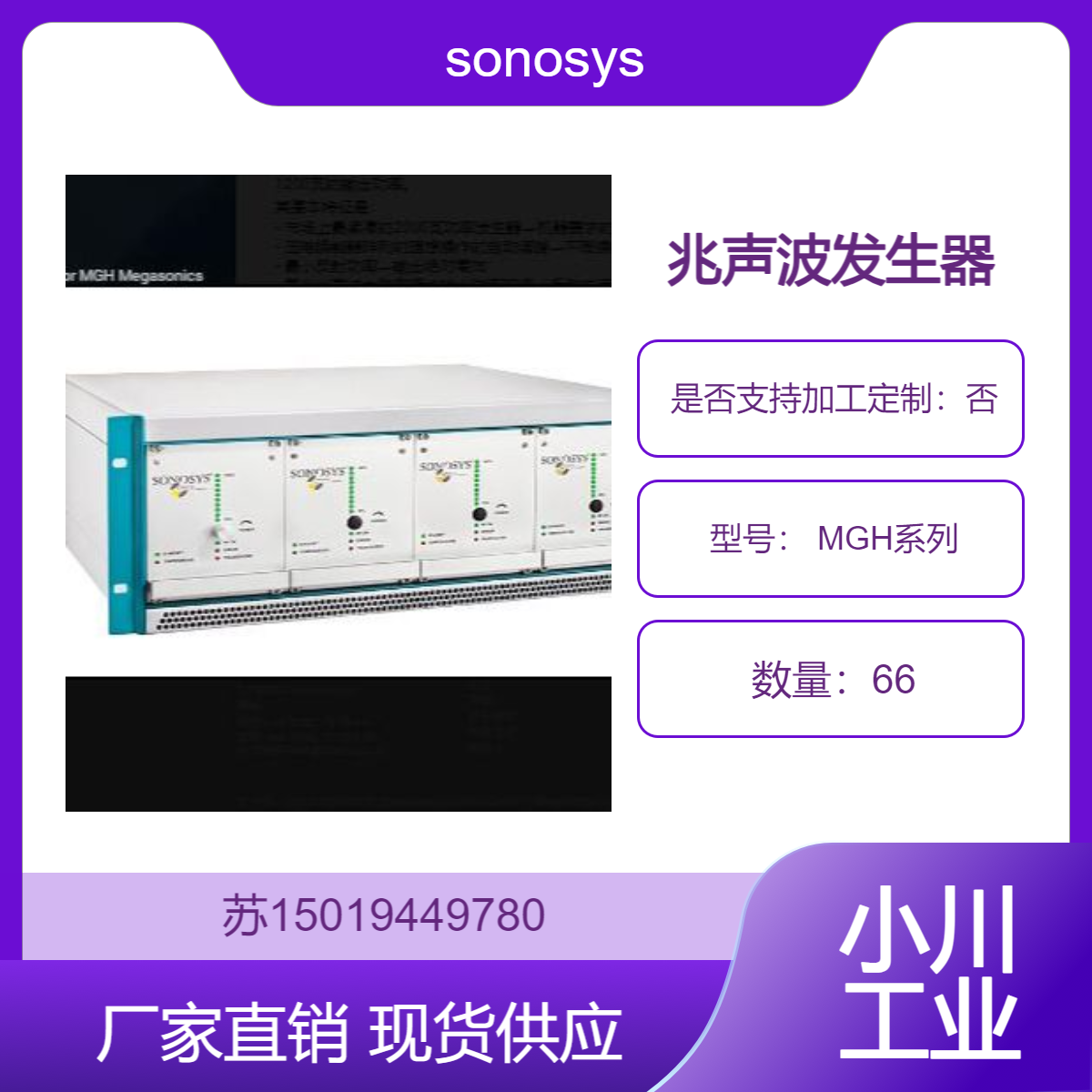 sonosys兆声波发生器Generatoren MGH系列400 kHz 600 kHz 1 MHz和2 MHz