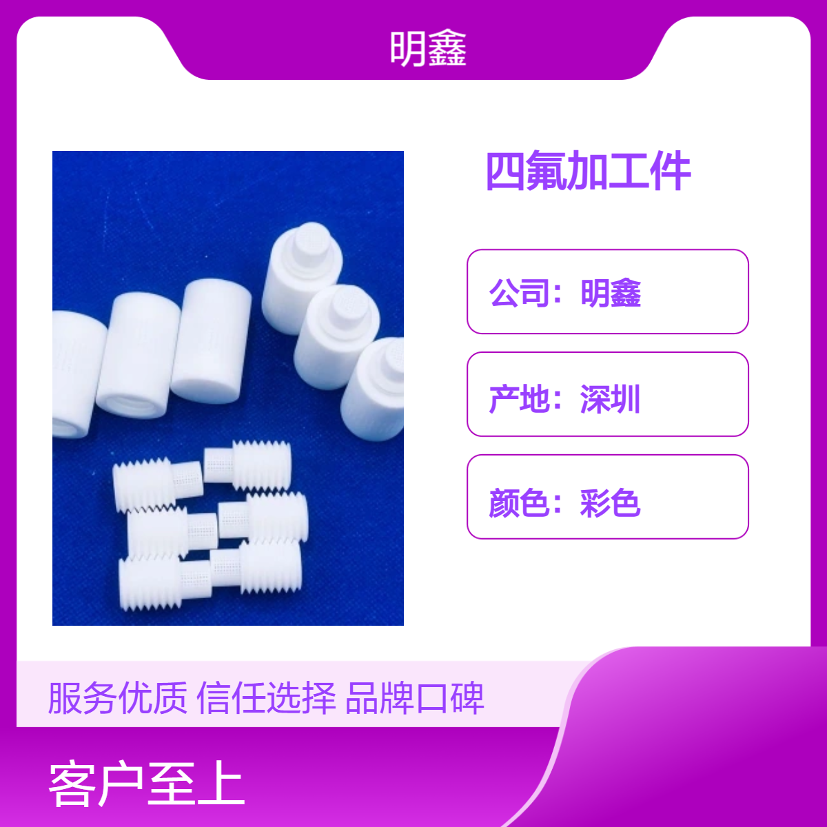 明鑫 四氟加工件 PTFE PCTFE PVDF精密零件 绝缘耐高温200℃ 非标定制