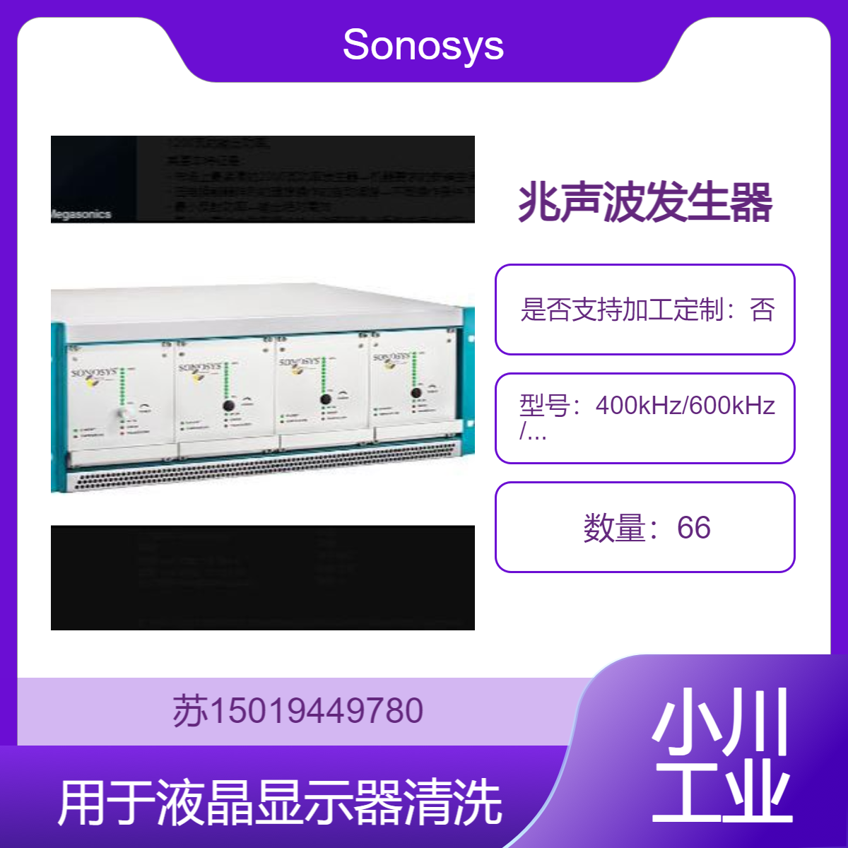 MGH系列兆声波发生器 用于半导体 微机电系统 液晶显示器 Sonosys
