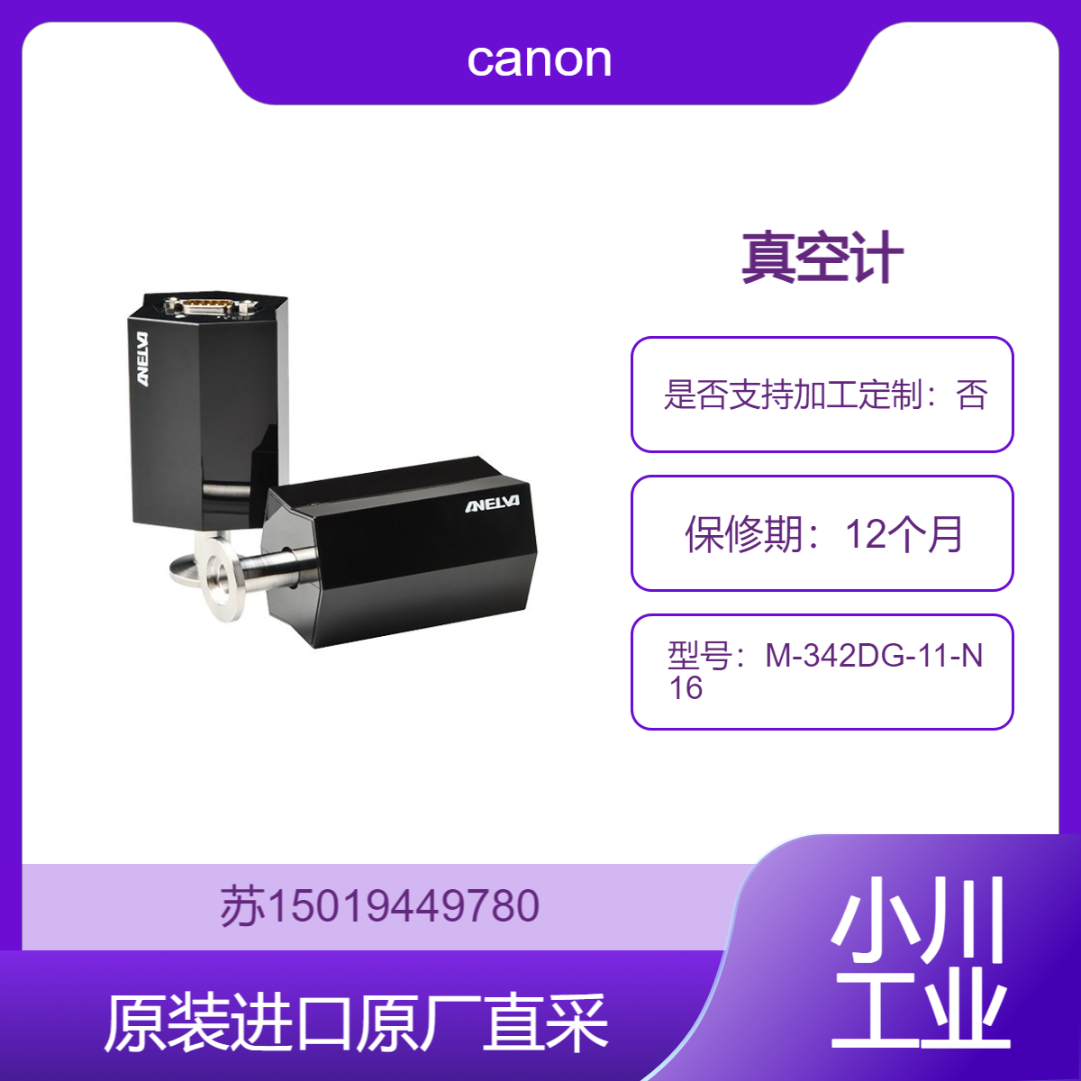 canon 真空计 M-342DG-11-N16适用于半导体行业 九州工业品