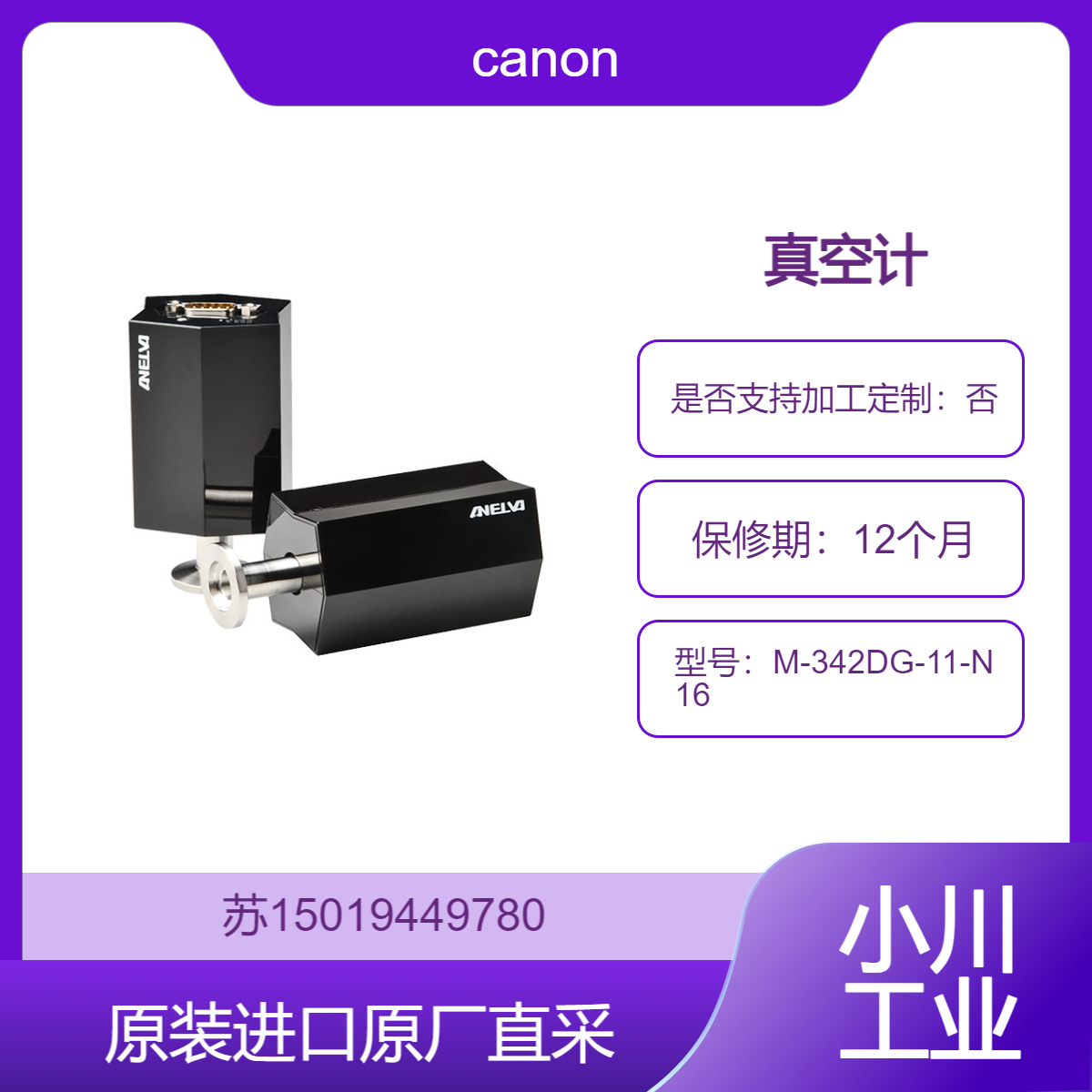 canon 真空计 M-342DG-11-N16适用于电子工业 提高产品的性能