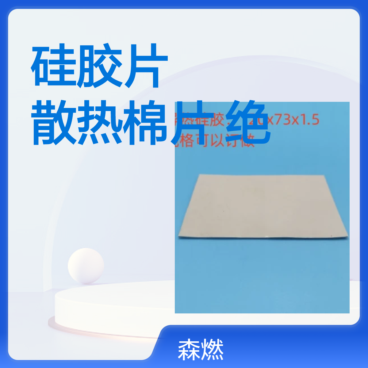 供应CPU电源主板导热硅胶 硅胶散热棉片自粘导热绝缘垫片软性导热胶泥