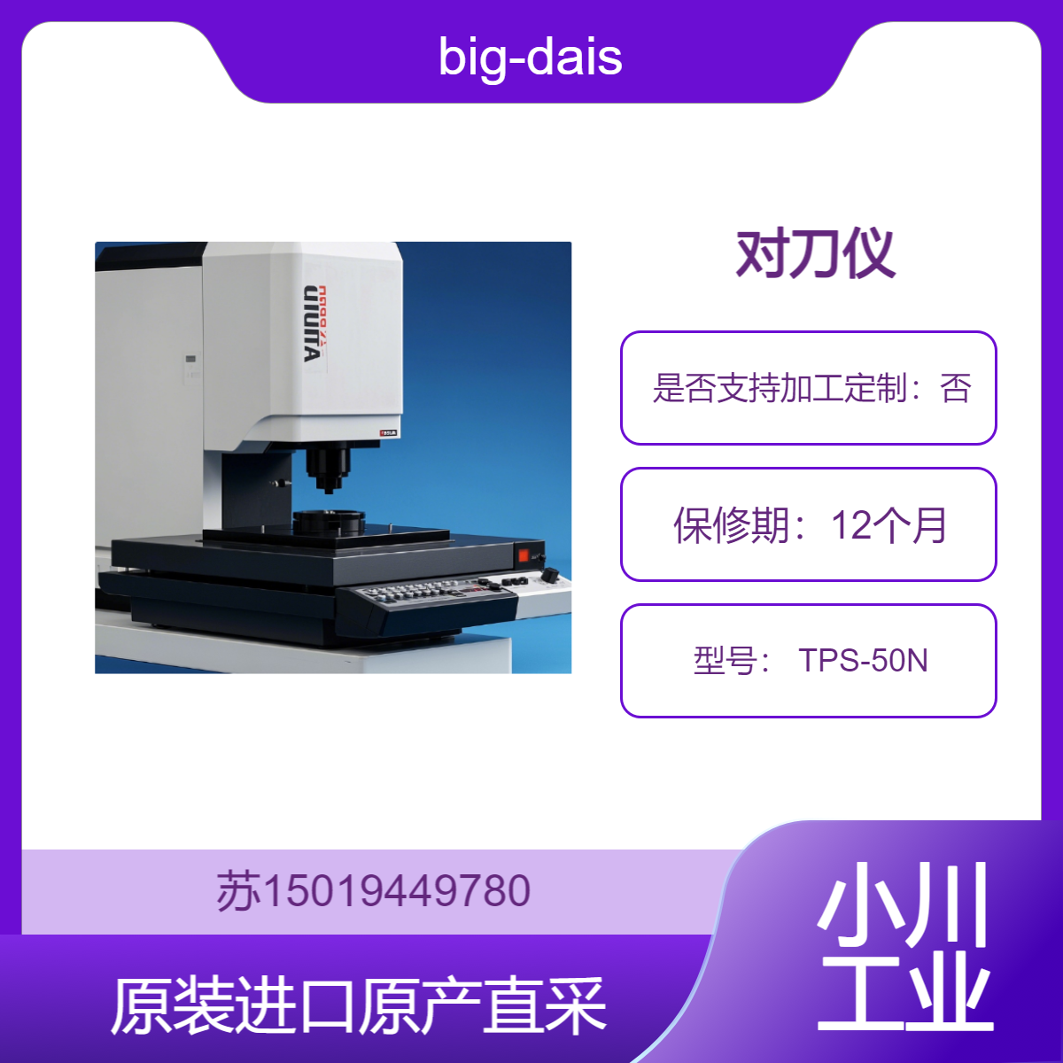 big-daishowa 对刀仪 TPS-50N 适用于加工中心 确保加工精度 九州工业