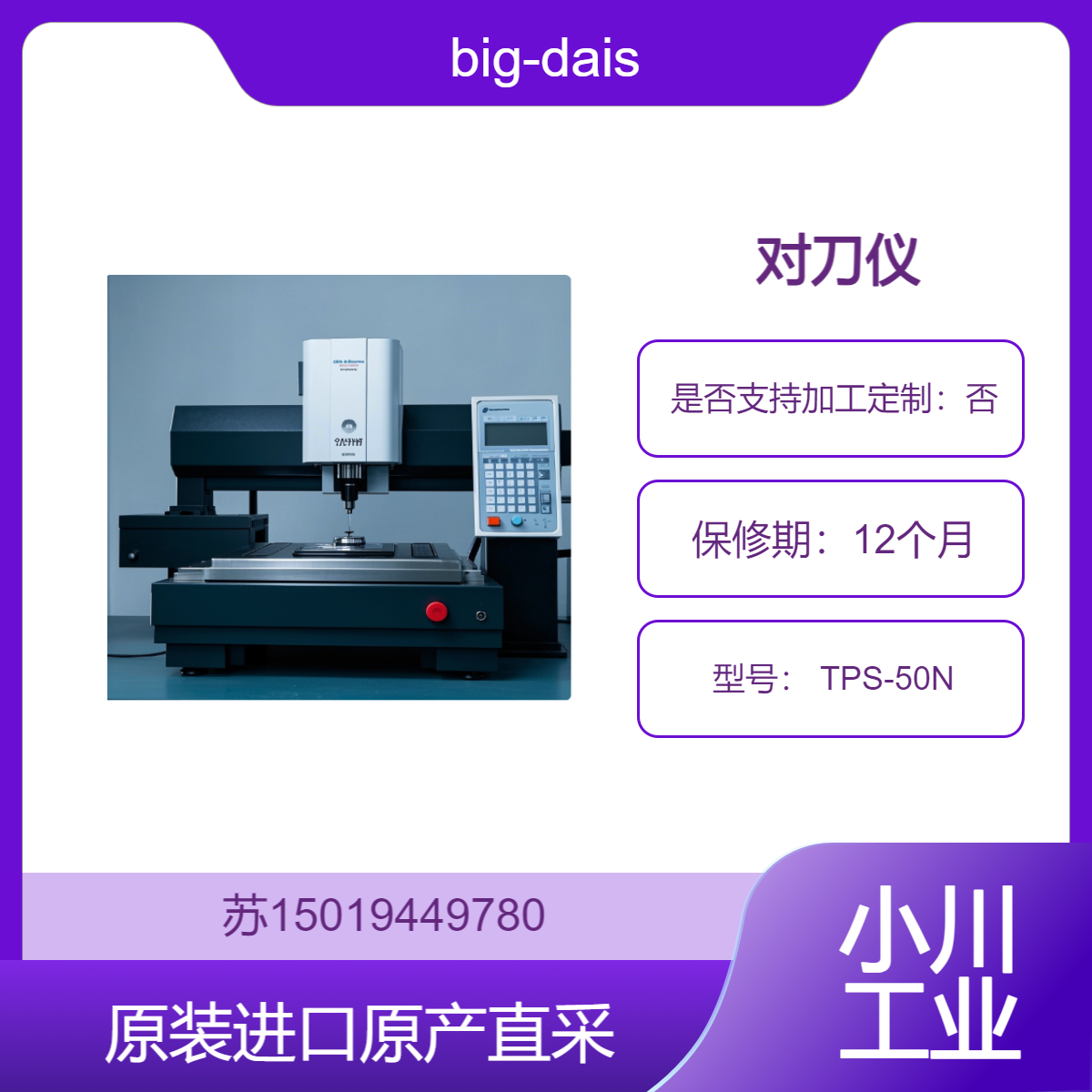 big-daishowa 对刀仪 TPS-50N 适用于数控车床 精确测量 九州工业品