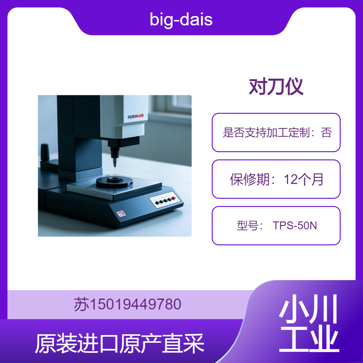 big-daishowa 对刀仪 TPS-50N 适用镗铣类刀具 加工的精度和表面质量