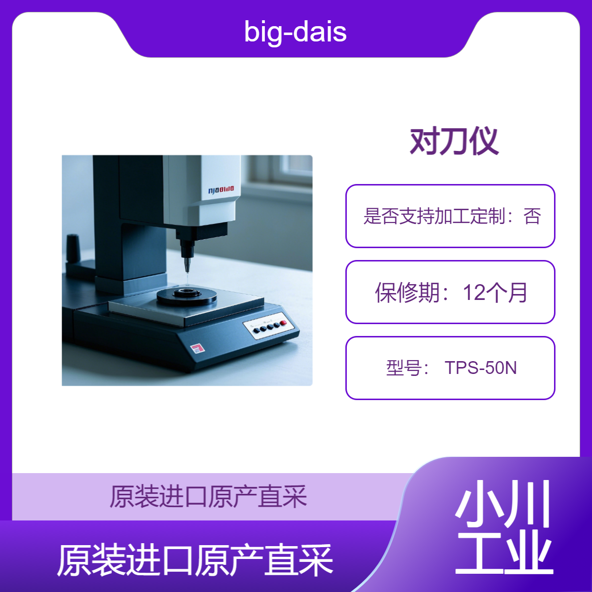 对刀仪 big-daishowa TPS-50N 适用于车刀类刀具 九州工业品