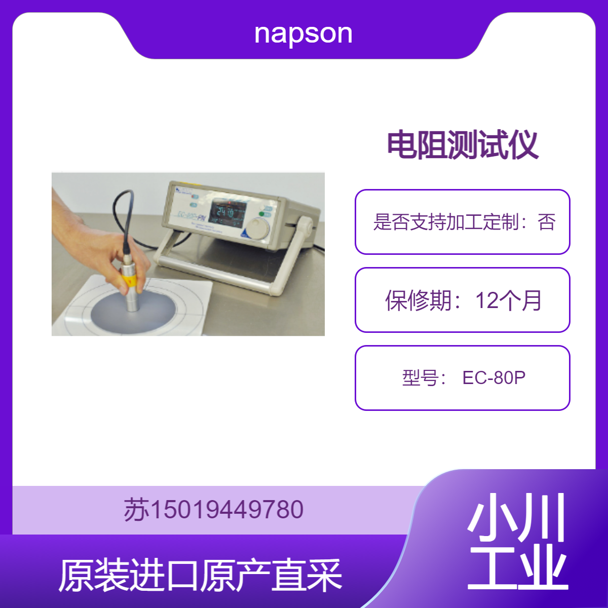 napson 电阻测试仪 EC-80P 适用于硅材料检测 测量单晶硅 九州工业品