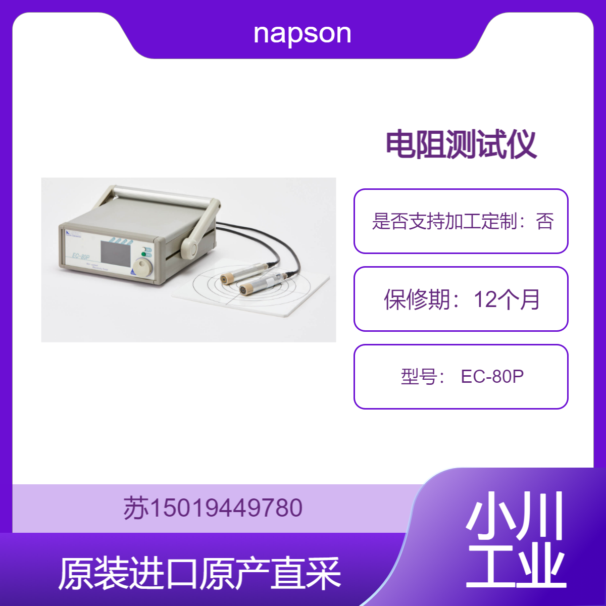 电阻测试仪 EC-80P napson 适用于 透明导电薄膜检测 九州工业品