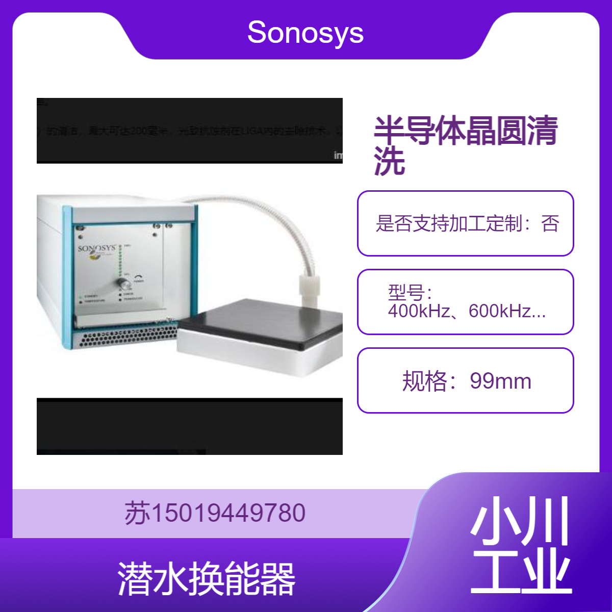 进口Sonosys 潜水式换能器 400kHz、600kHz、1MHz 和 2MHz 基板清洗