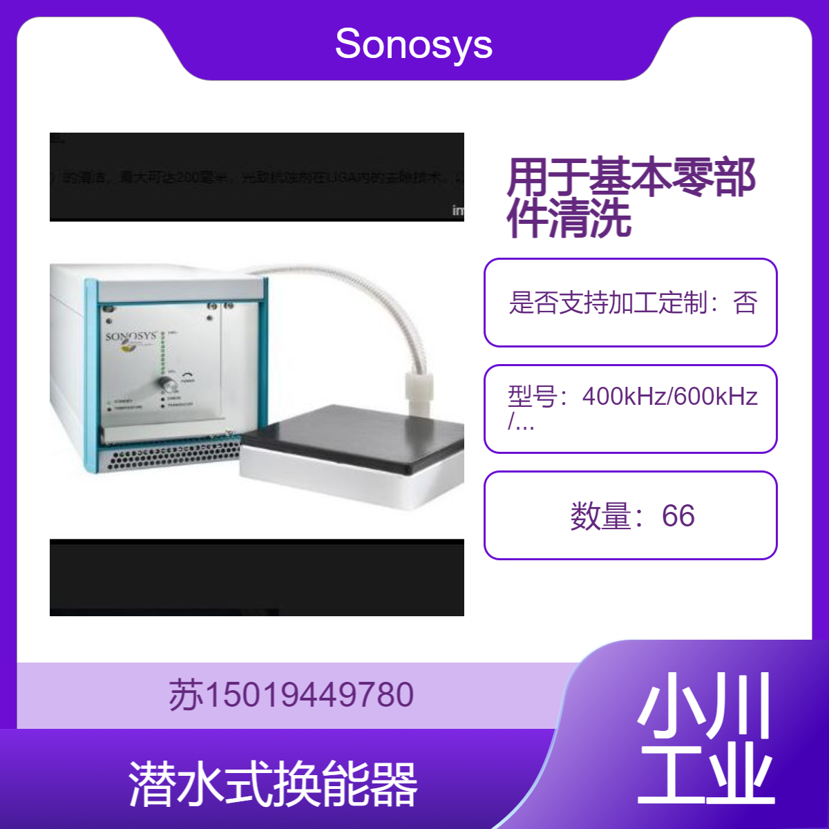 400kHz/600kHz/1MHz /2MHz换能器 密封制 安装在水槽底部 侧壁Sonosys
