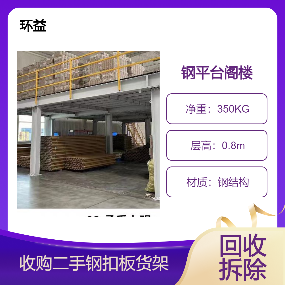 冷轧钢板 二手搭建钢平台回收 仓储置物架 环益货架 厂家收购